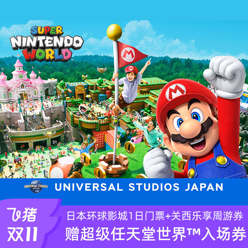 [日本环球影城-1日门票+关西乐享周游券（赠超级任天堂世界™ 园