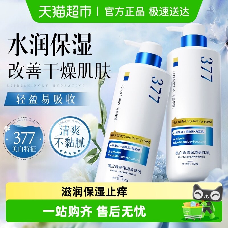 377美白身体乳保湿滋润女皮肤干燥烟酰胺全身补水止痒润肤乳男士