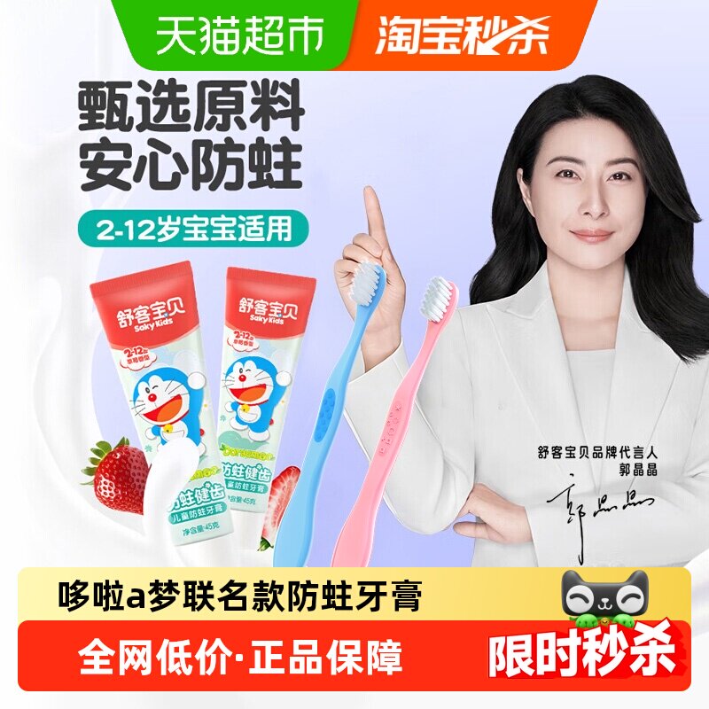 舒客宝贝儿童多啦A梦净齿牙膏牙刷含氟防蛀固齿深层洁净草莓味