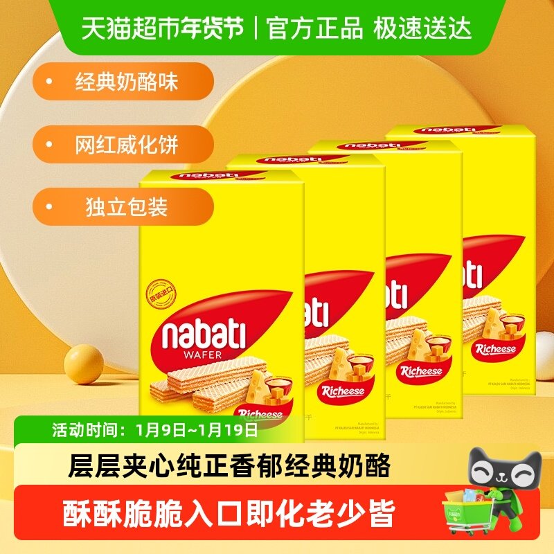 Richeese丽芝士进口奶酪味威化夹心饼干200g*4盒休闲儿童解馋零食