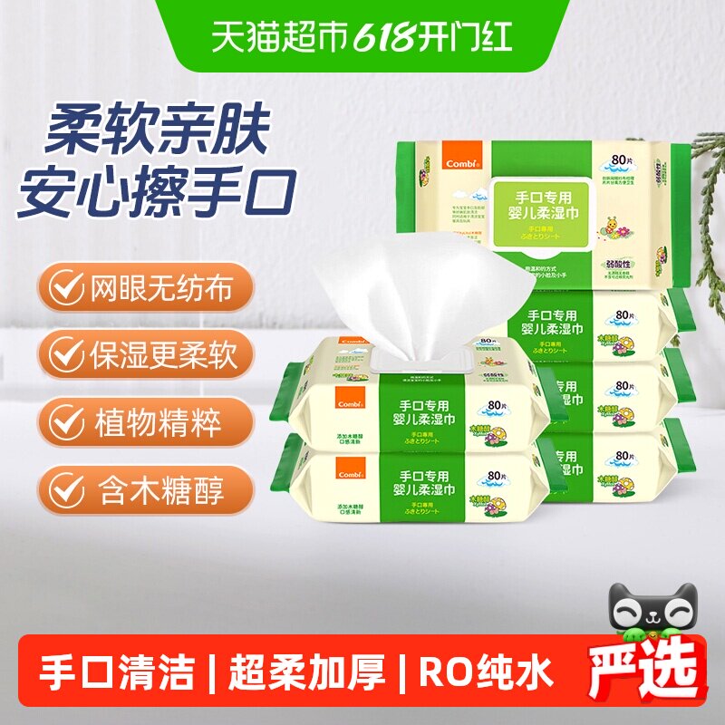 Combi/康贝婴儿湿巾纸新生儿童宝宝湿纸巾手口屁专用80抽*6包