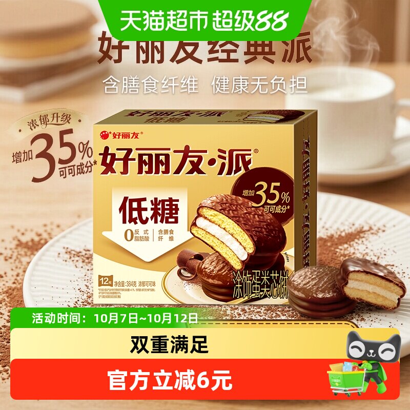 好丽友派浓郁可可味低糖版12枚早餐代夹心蛋糕零食糕点休闲食品