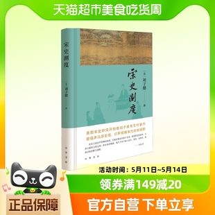 宋史测度 美国宋史研究开创者刘子健先生代表作 提倡多元历史观