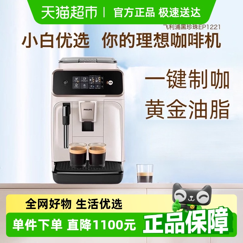飞利浦全自动咖啡机EP1221