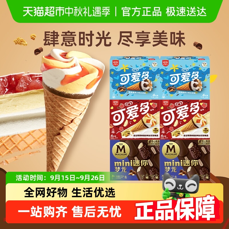 和路雪梦龙可爱多冰淇淋组合