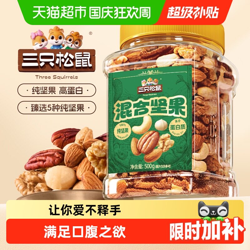 三只松鼠每日坚果罐装混合坚果儿童孕妇健康早餐干果果仁休闲零食