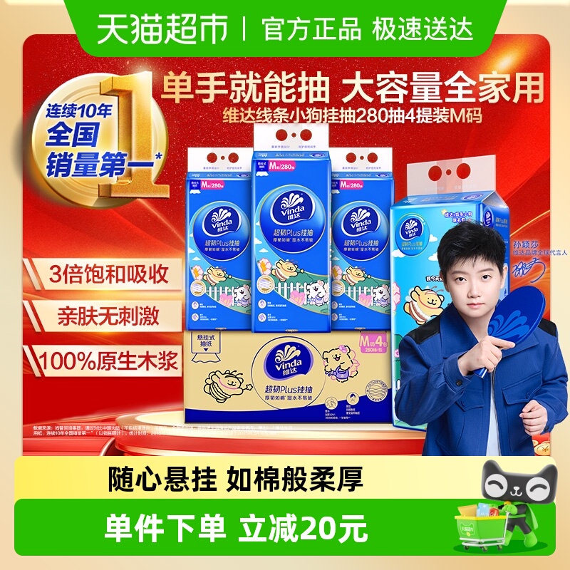 维达悬挂式抽纸挂抽280抽×4提