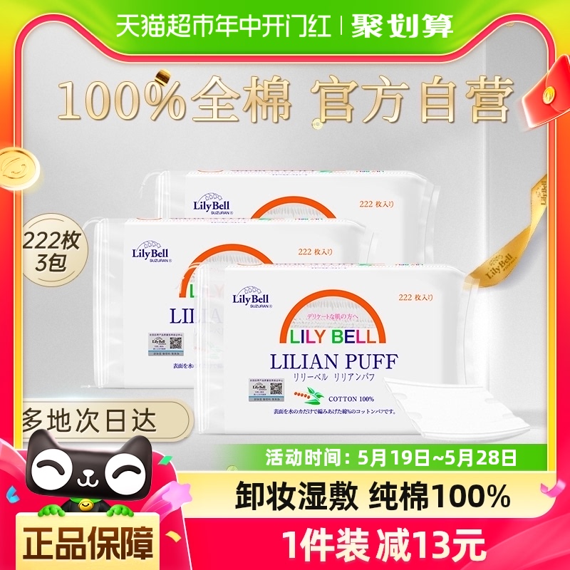 丽丽贝尔100%纯棉化妆棉666片