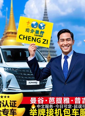 泰国曼谷接机服务素万那普机场接机送机廊曼芭提雅普吉岛接送华欣