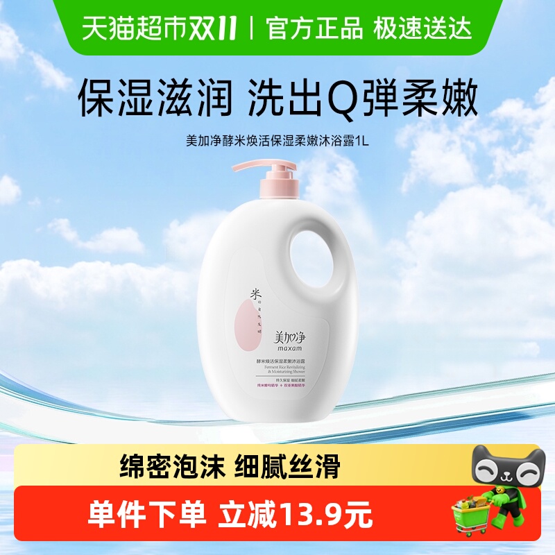 美加净酵米焕活柔嫩细腻沐浴露