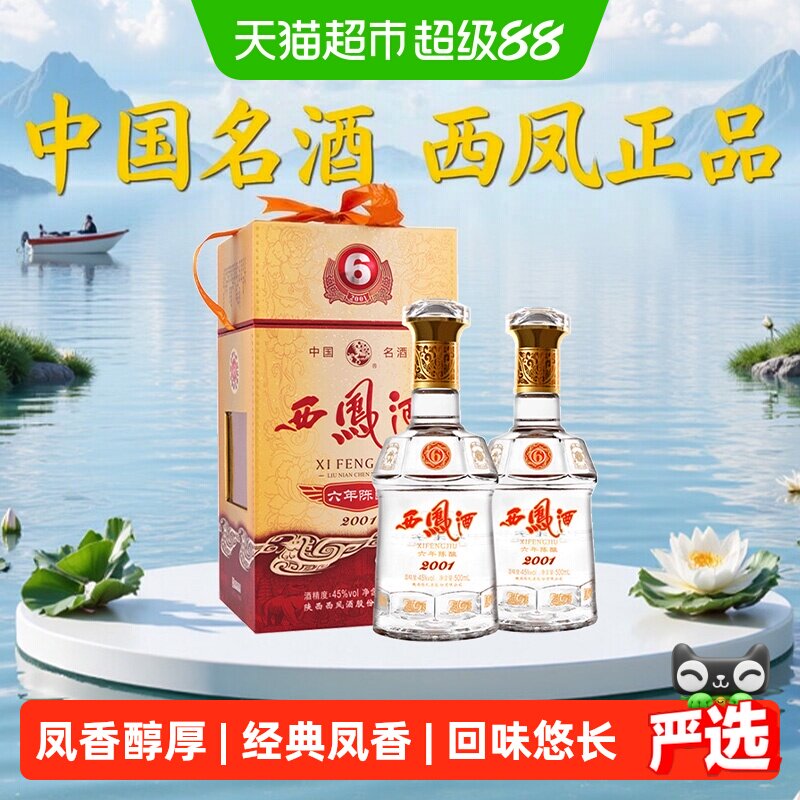 西凤酒45度6年陈酿凤香型白酒500ml*2瓶送礼