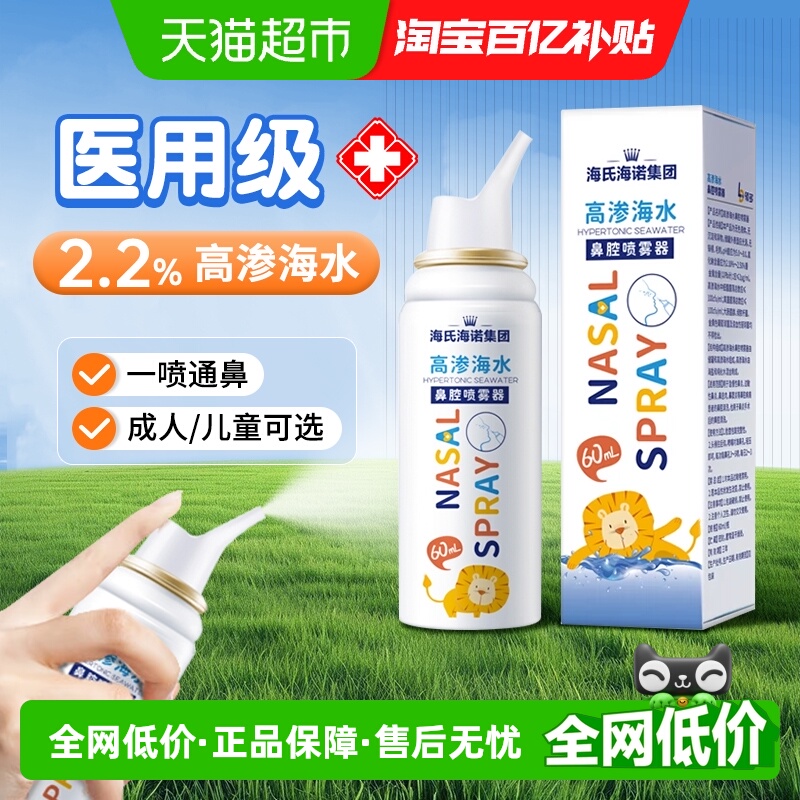 海氏海诺生理性海水高渗鼻腔喷雾器成人儿童通鼻不伤鼻洗鼻器