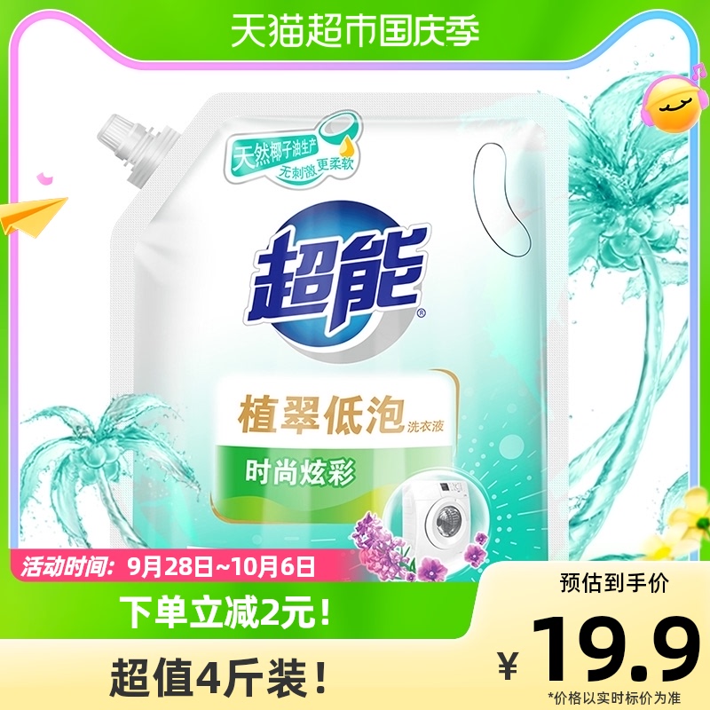 超能洗衣液植翠低泡时尚炫彩2kg(4斤)官方家用薰衣草香味持久低泡怎么样,好用不?