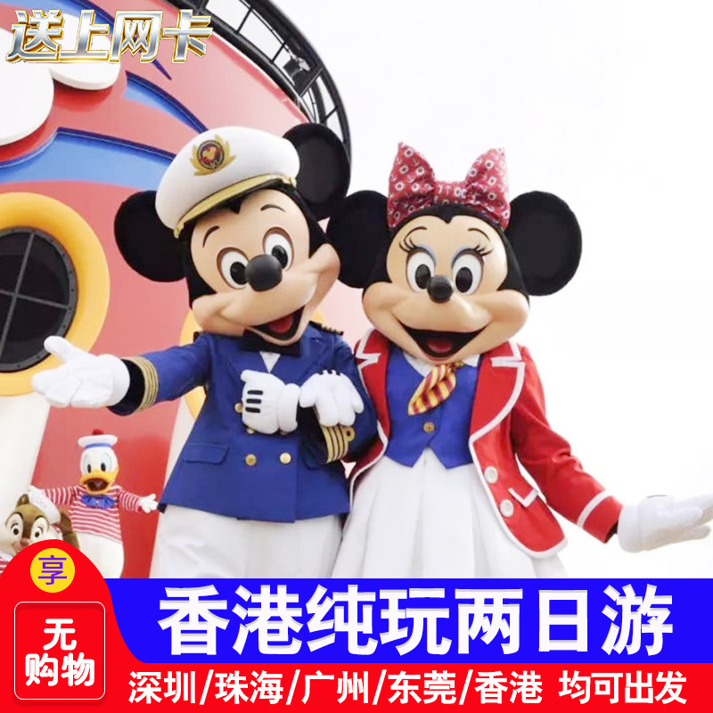香港两日游