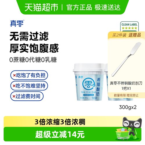 真零无蔗糖希腊酸奶300g×2桶