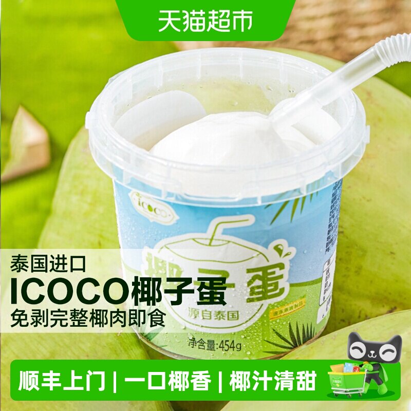 顺丰上门ICOCO泰国进口香水奶椰桶装免剥完整椰肉即食