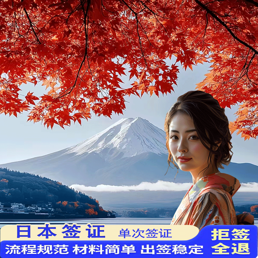 日本旅游签证单次上海送签