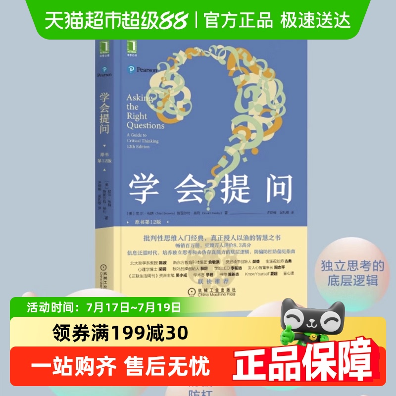 学会提问原书第12版批判性思维