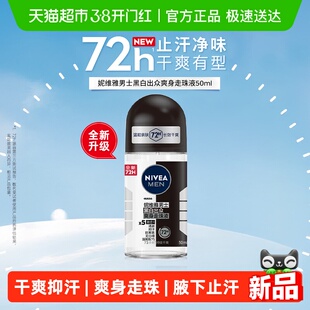 妮维雅男士黑白出众爽身走珠液腋下走珠长久干爽抑汗止汗露50ml*1