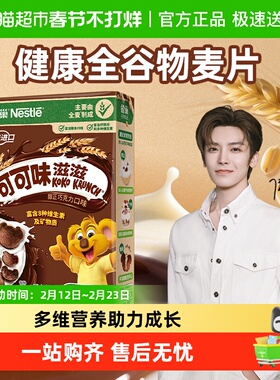 雀巢进口全谷物粗粮可可味麦片高钙高铁高锌高纤营养早餐非油炸