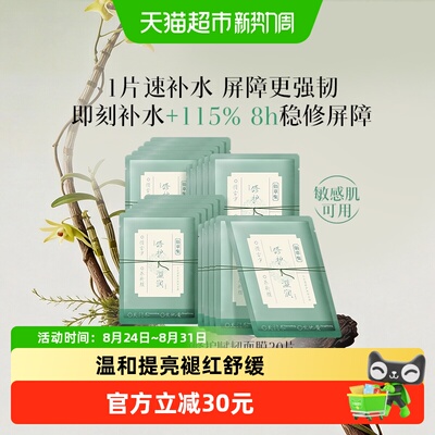 佰草集修护维稳提亮保湿面膜20片