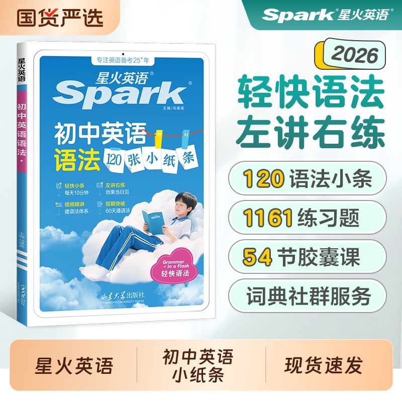 星火英语语法120小纸条