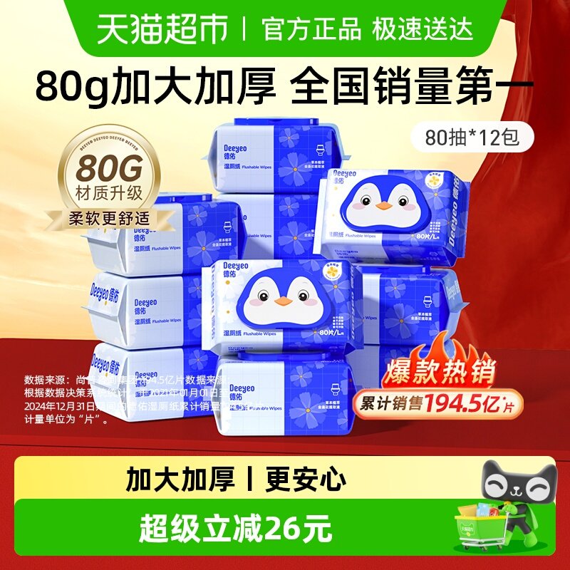 【下拉领补贴】德佑湿厕纸金盏花加厚 湿厕巾卫生湿巾家庭装