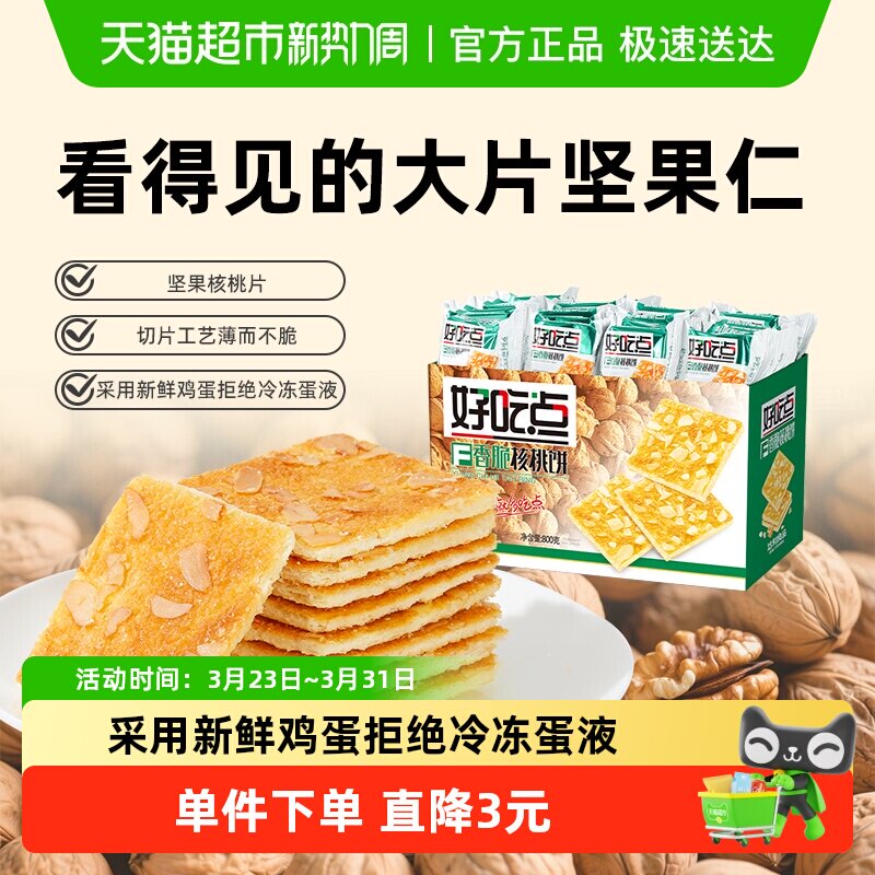 好吃点饼干香脆核桃饼800g整箱