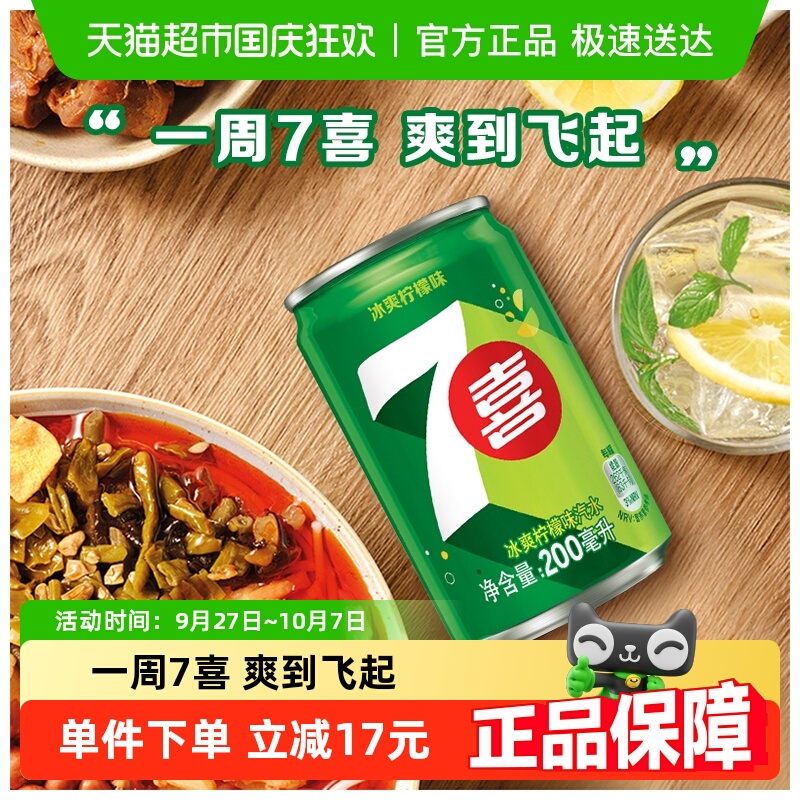 百事可乐7喜柠檬柠檬味汽水