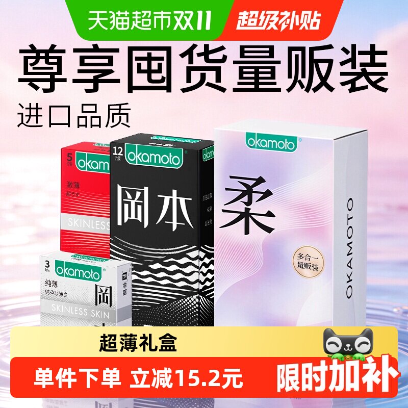 冈本超薄避孕套礼盒装情趣安全套男用避y套超润滑正品量贩装