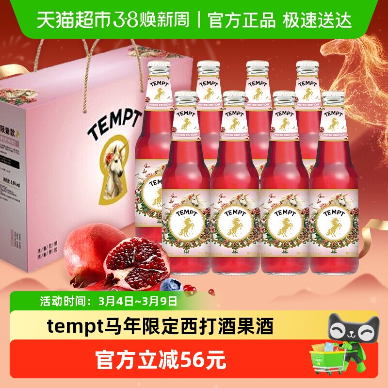 TEMPT甜酒西打水果酒微醺低度马年礼盒8瓶限定石榴蓝莓味聚会露营