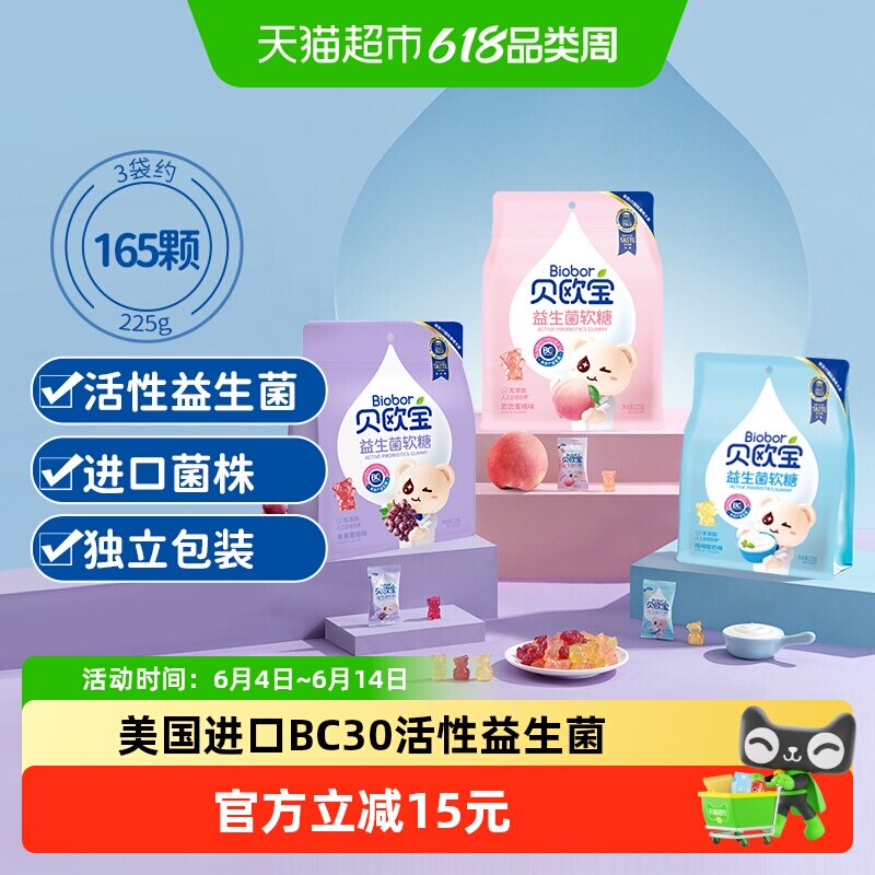 贝欧宝活性益生菌小熊软糖225g*3儿童宝宝健康营养零食糖果正品