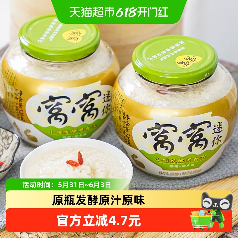 【非遗技艺成团醪糟】窝窝醪糟520g*2瓶月子甜米酒小罐发酵糯米