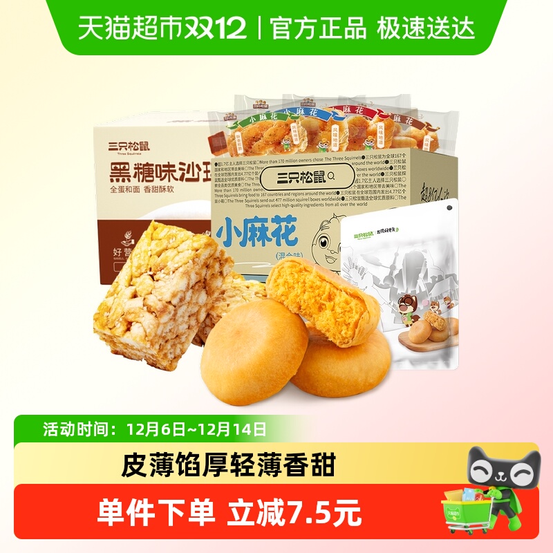 三只松鼠中式糕点组合肉松饼沙琪玛麻花早餐休闲零食糕点点心面包