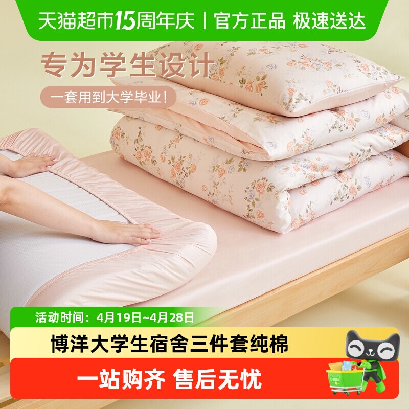 博洋大学生宿舍三件套纯棉被套寝室床上用品单人床单0.9m床笠款