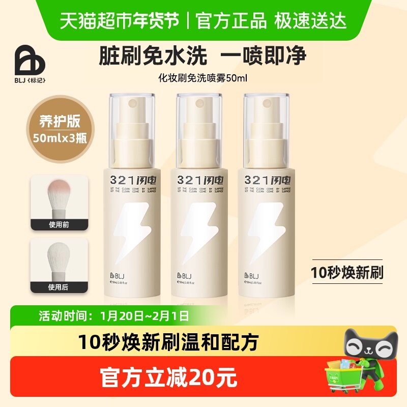 BLJ化妆刷清洗免洗刷喷雾刷子清洗液专业粉扑化妆清洁神器养护版,彩妆/香水/美妆工具,化妆/美容工具,淘宝优惠券,粉丝福利购,淘宝优惠卷