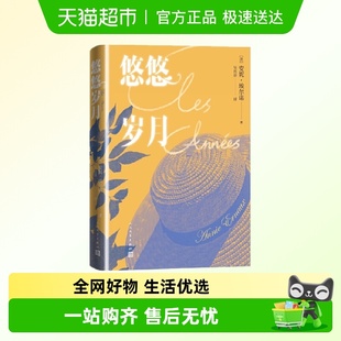 悠悠岁月安妮埃尔诺著2022诺贝尔文学奖法国杜拉斯文学奖新华书店
