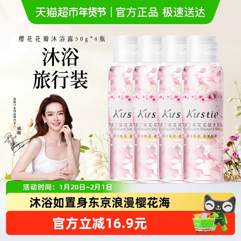 蔻斯汀樱花花瓣沐浴露烟酰胺沐浴小样香氛滋润保湿清洁小瓶装,洗护清洁剂/卫生巾/纸/香薰,沐浴露,淘宝优惠券,粉丝福利购,淘宝优惠卷