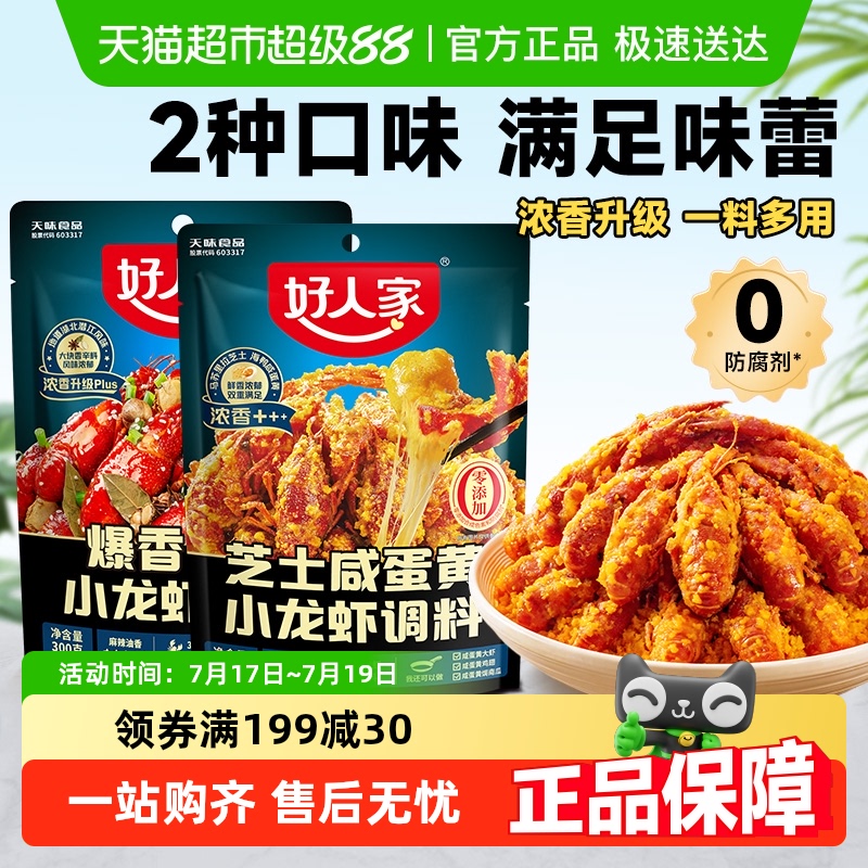 好人家芝士咸蛋黄/爆香油焖小龙虾调料包大虾底料龙虾尾料包