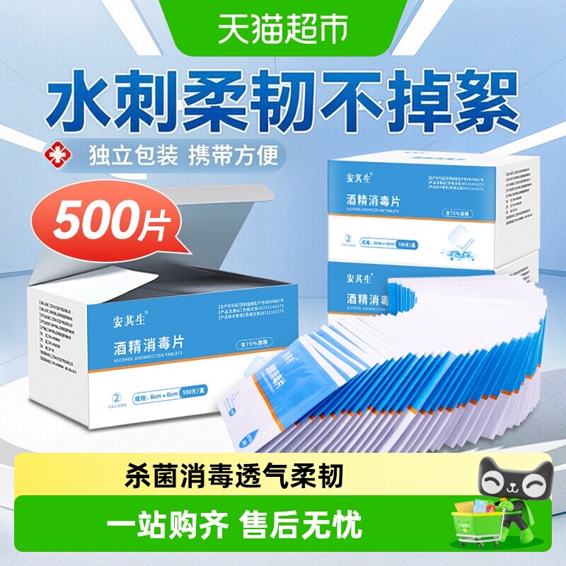 安其生酒精棉片消毒棉图片