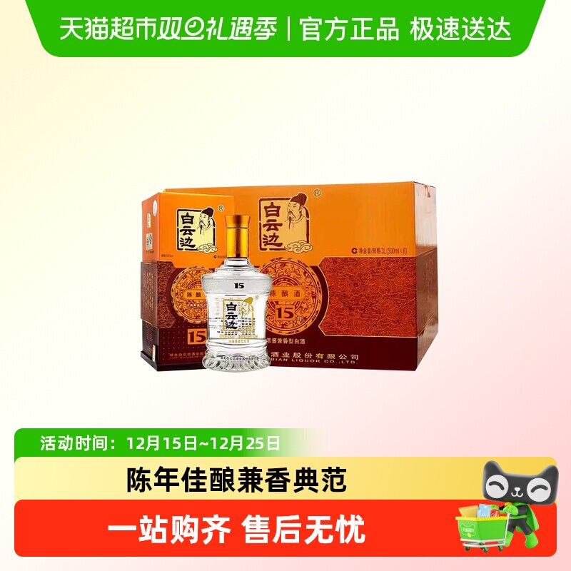 白云边15年42度浓酱兼香型白酒