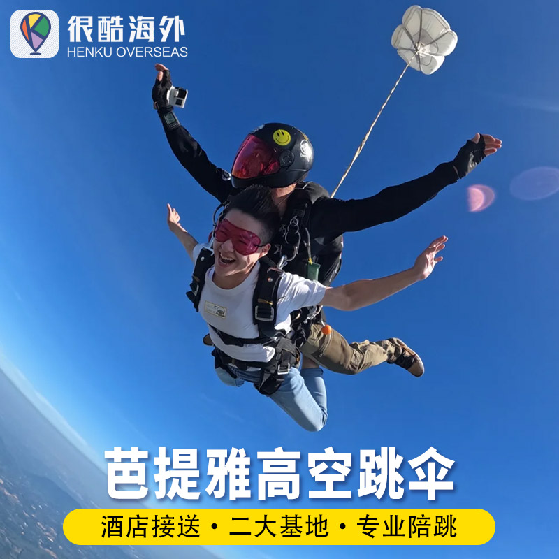 泰国芭提雅跳伞体验