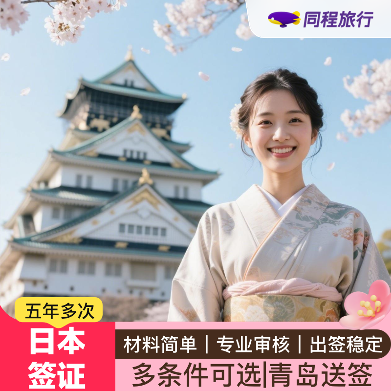 日本·五年多次旅游签证·青岛送签·【同程】日本个人旅游签证5年多