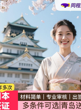 日本·五年多次旅游签证·青岛送签·【同程】日本个人旅游签证5年多次签简化办理多人优惠顺丰包邮Q