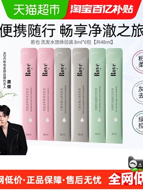 roye若也止痒去屑长效控油角蛋白滋养洗发水洗头膏柔顺便携旅行装