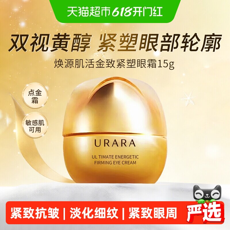 URARA/悠莱金致眼霜紧致抗皱淡化细纹眼周保湿滋润15g