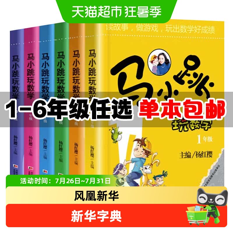 马小跳玩数学全套6册一二三四五六年级杨红樱系列书小学趣味数学