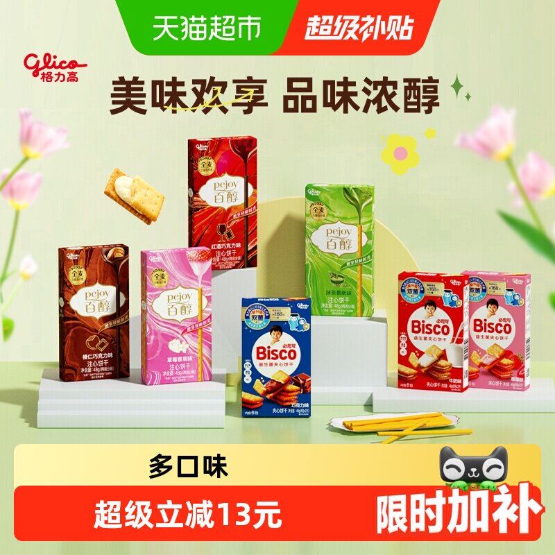 【口味随机】格力高百醇必思可7盒装双菌饼干儿童零食