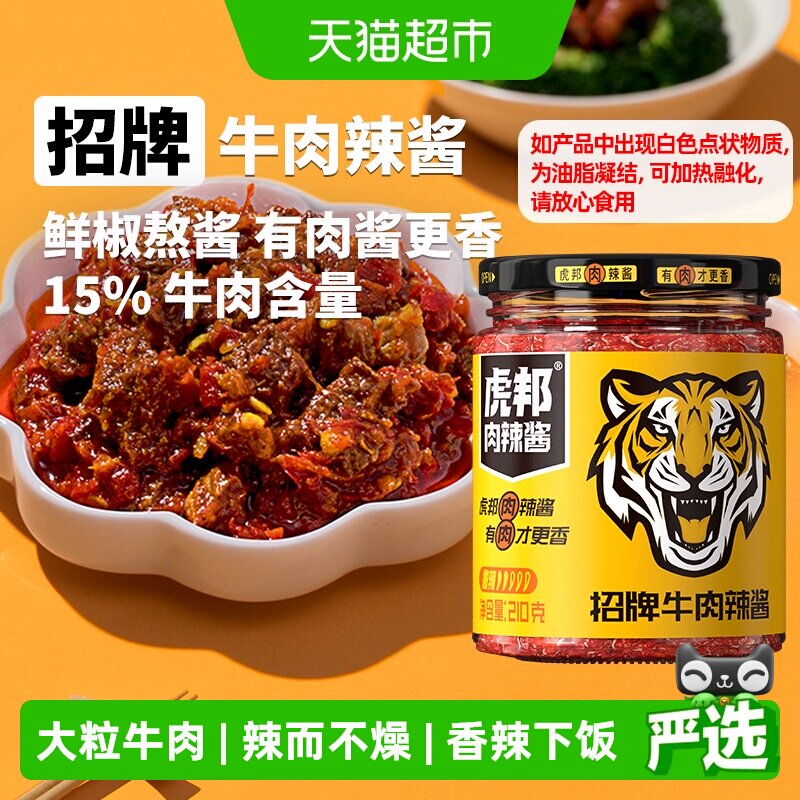虎邦辣酱招牌牛肉210g辣酱拌面拌饭辣椒酱下饭酱调料牛肉酱