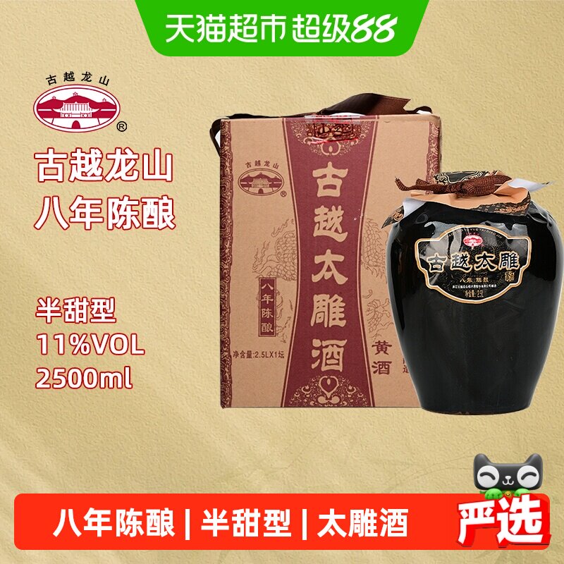 古越龙山绍兴产黄酒八年陈酿太雕半甜型坛装糯米酒绍兴老酒